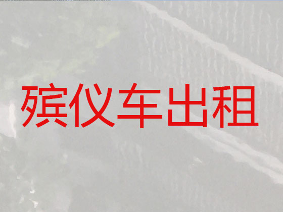 抚州殡仪车租用